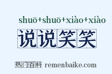说说笑笑是什么意思的图片